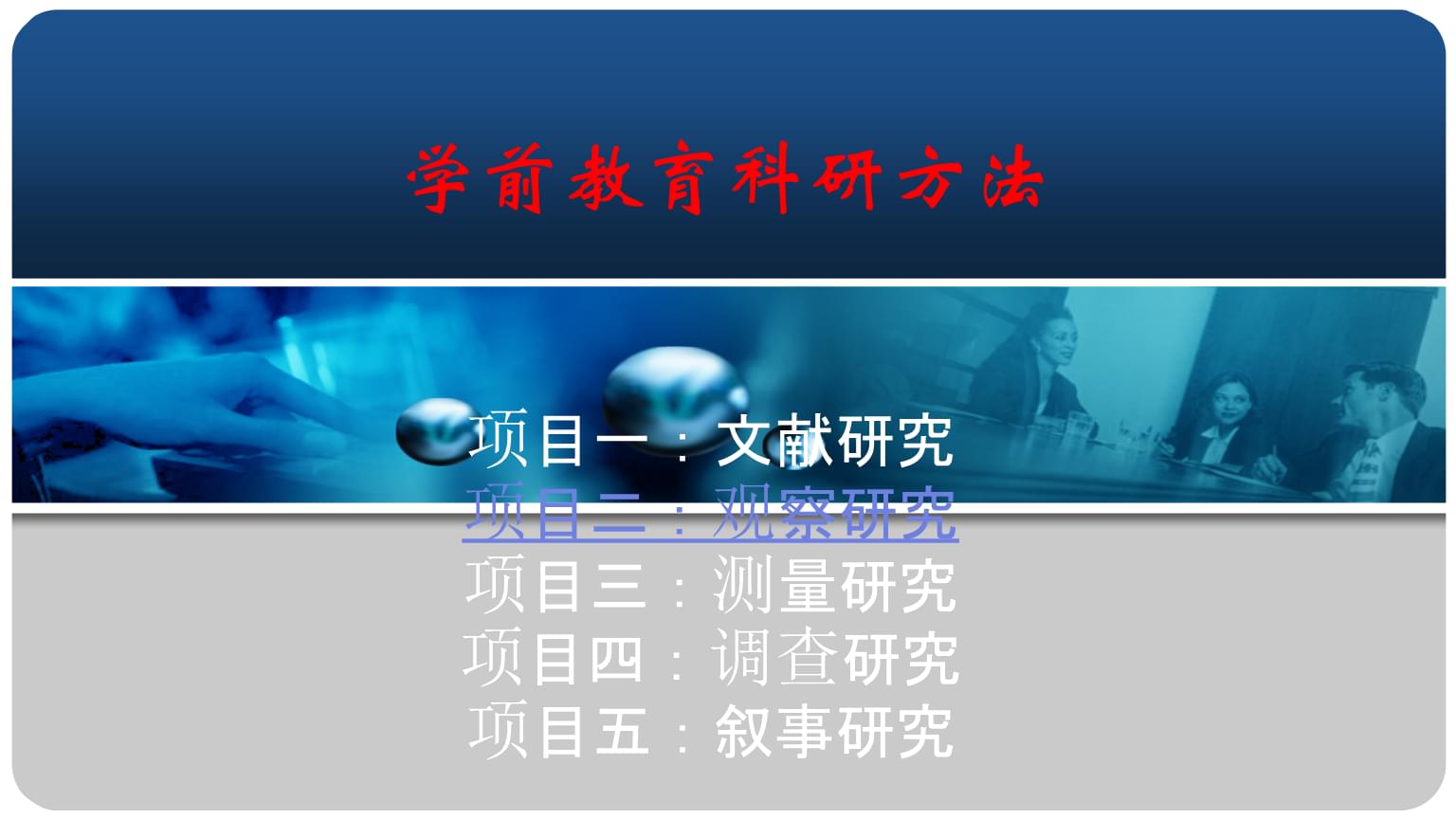 教育項目與科研文獻(xiàn)的研究與開發(fā) 以《學(xué)前教育科研方法（第四版）》項目二觀察研究為例