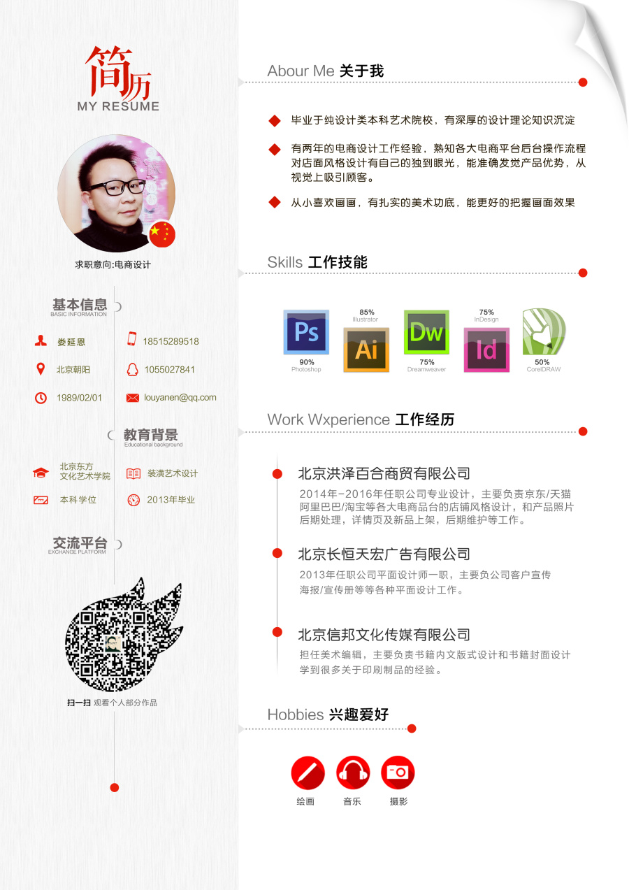 個人簡歷|DM/宣傳單/平面廣告|平面|18658430127 - 原創設計作品 